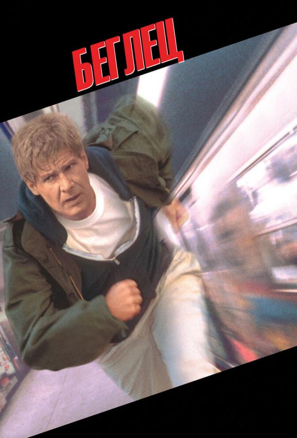 Фильм Беглец 1993 года смотреть онлайн в хорошем качестве