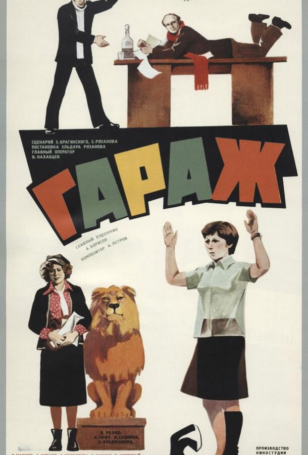 Фильм Гараж (1979) смотреть онлайн в HD качестве