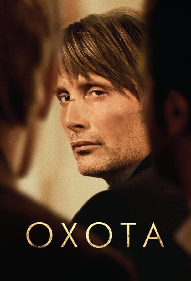 Фильм Охота (2012) смотреть онлайн бесплатно